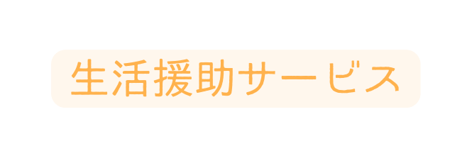 生活援助サービス