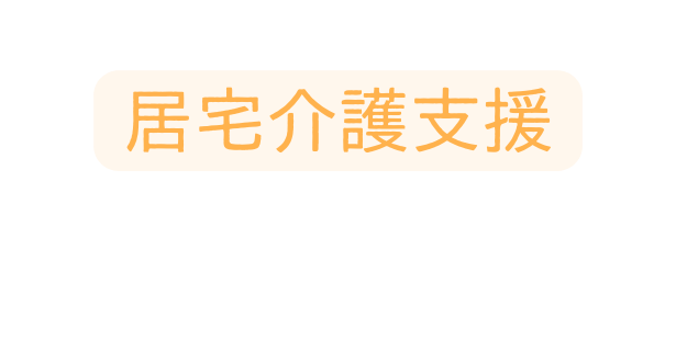 居宅介護支援